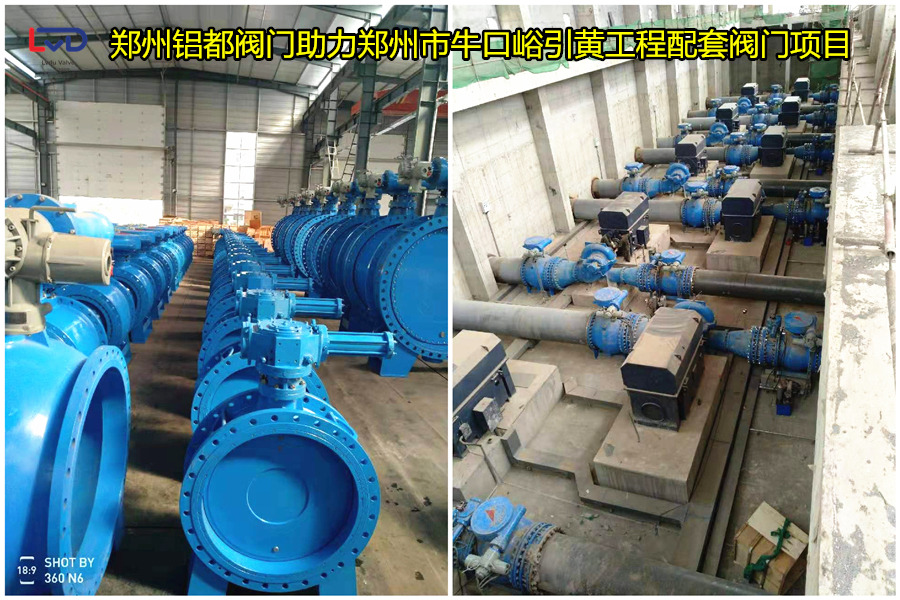 鄭州牛口峪引黃工程鋁都閥門貢獻力量