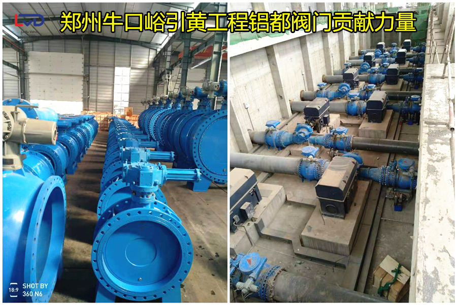 鄭州牛口峪引黃工程鋁都閥門(mén)貢獻(xiàn)力量